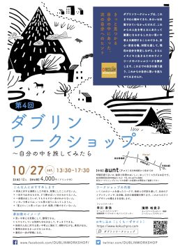 第4回ダブリンワークショップのチラシ