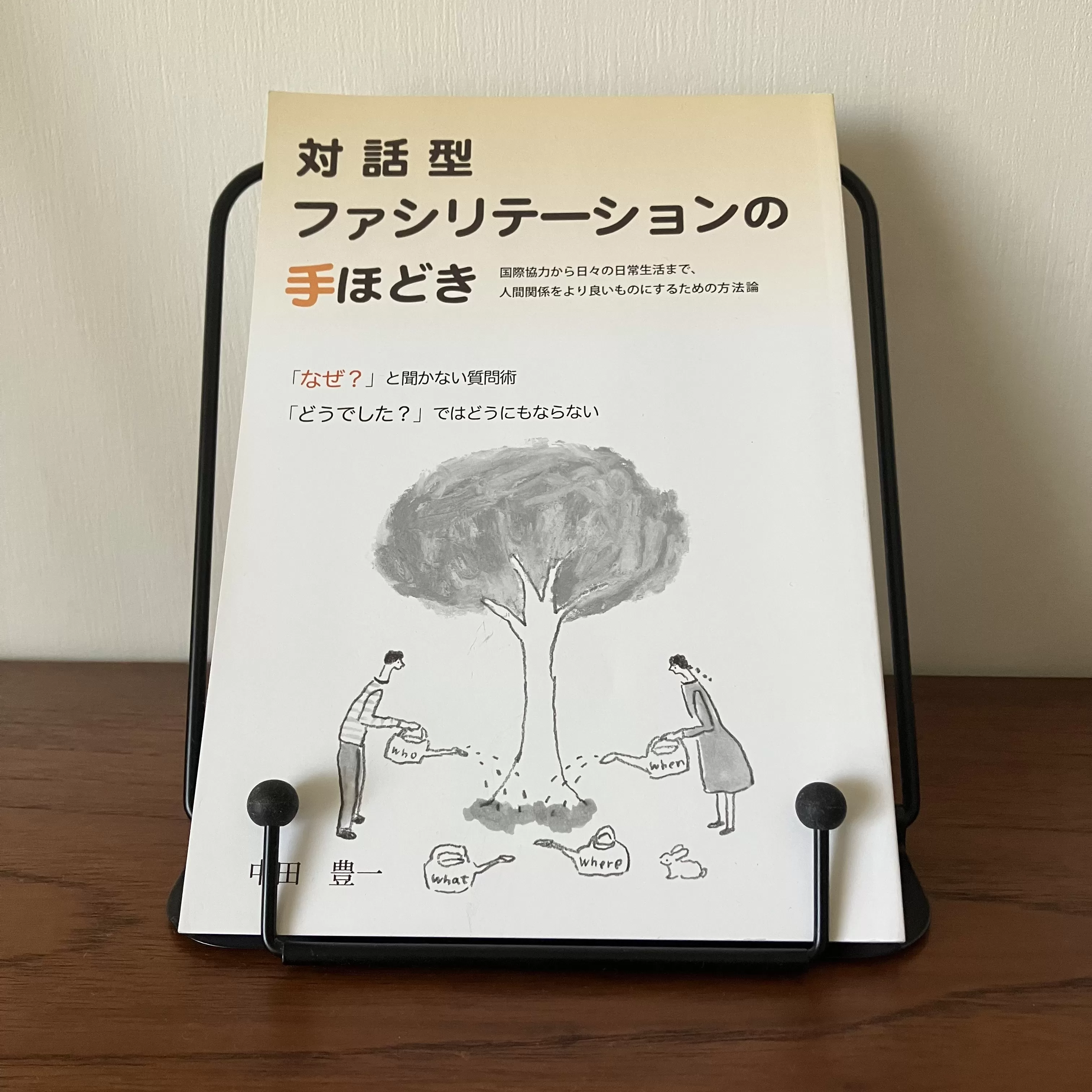 対話型ファシリテーションの手ほどき | Good Team Relations